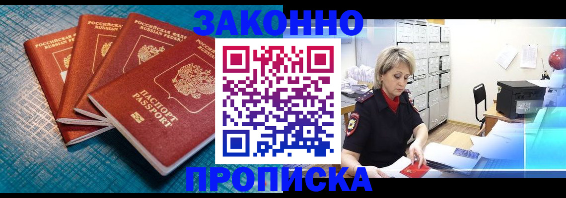 прописка законно в Сальске